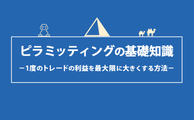 ピラミッティングの基礎知識