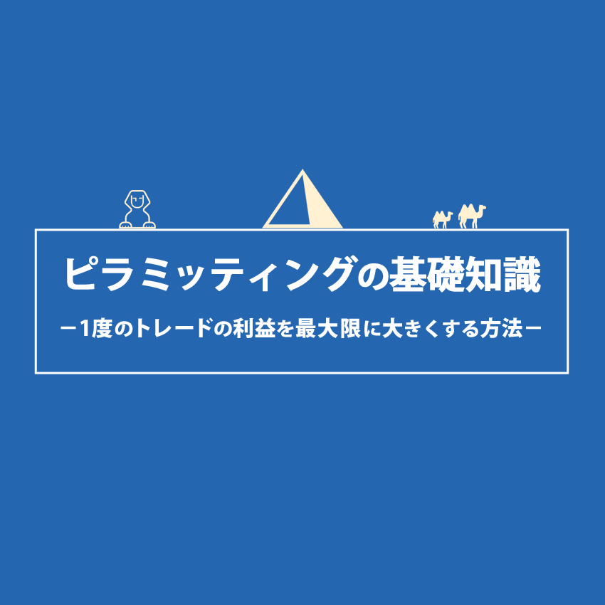 ピラミッティングの基礎知識