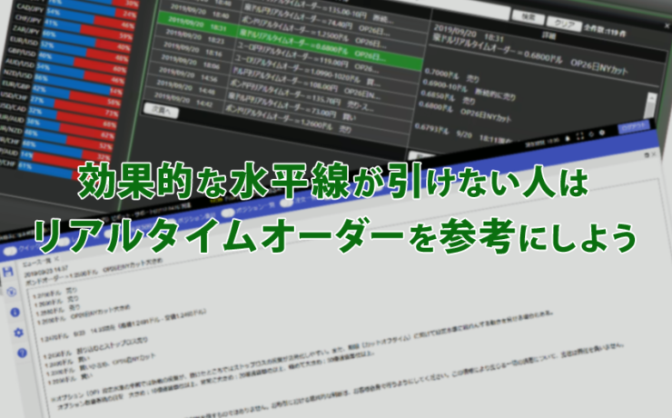 効果的な水平線が引けない人はリアルタイムオーダーを参考にしよう