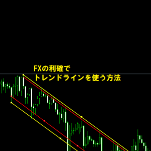 FXの利確でトレンドラインを使う方法