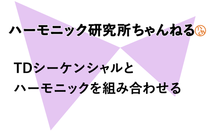 TDシーケンシャルとハーモニックを組み合わせる