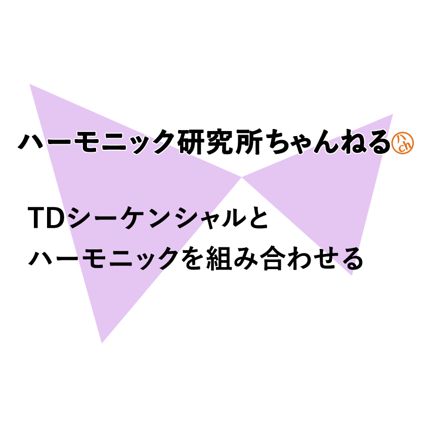 TDシーケンシャルとハーモニックを組み合わせる