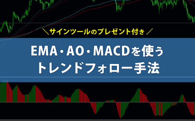 EMA・AO・MACDを使うトレンドフォロー手法