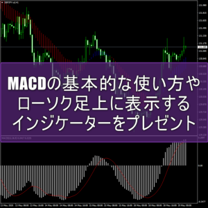 MACDの基本的な使い方やローソク足上に表示するインジケーターをプレゼント