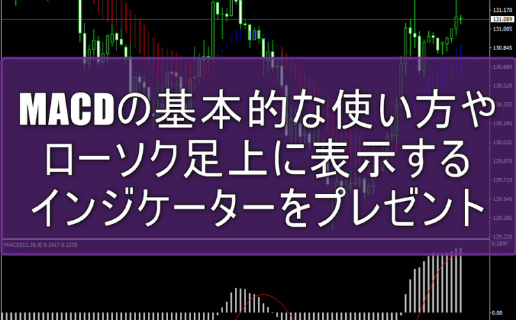 MACDの基本的な使い方やローソク足上に表示するインジケーターをプレゼント