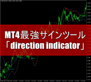 パラボリックのようなMT4最強サインツール「direction indicator」