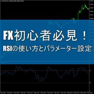 RSIの使い方とパラメーター設定