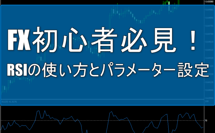 RSIの使い方とパラメーター設定