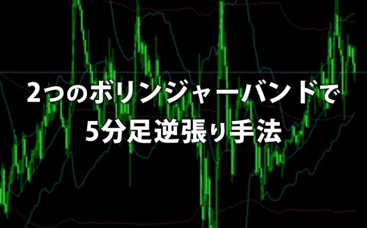 2つのボリンジャーバンドを使う5分足逆張り手法