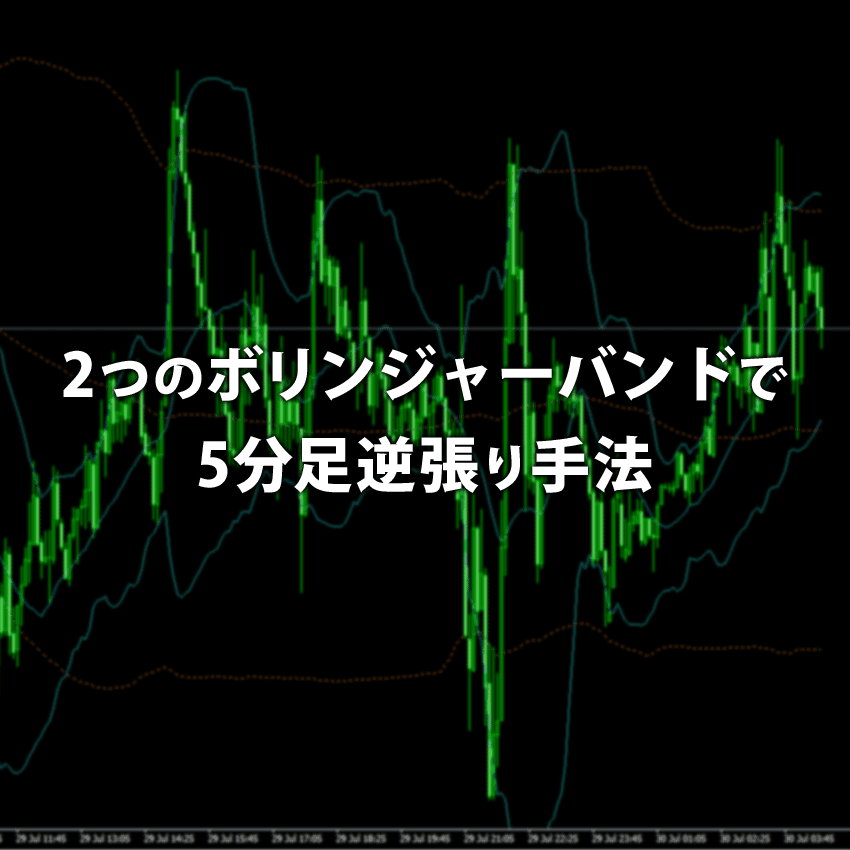 2つのボリンジャーバンドを使う5分足逆張り手法