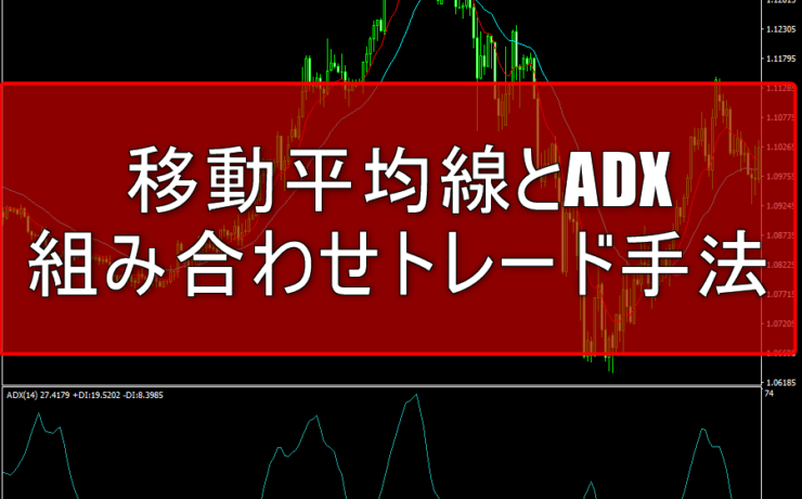 移動平均線とADXを組み合わせたトレード手法