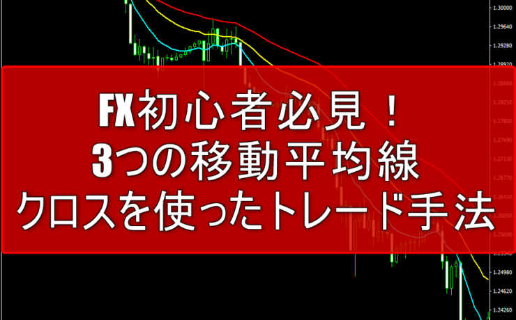 3つの移動平均線のクロスを使ったトレード手法