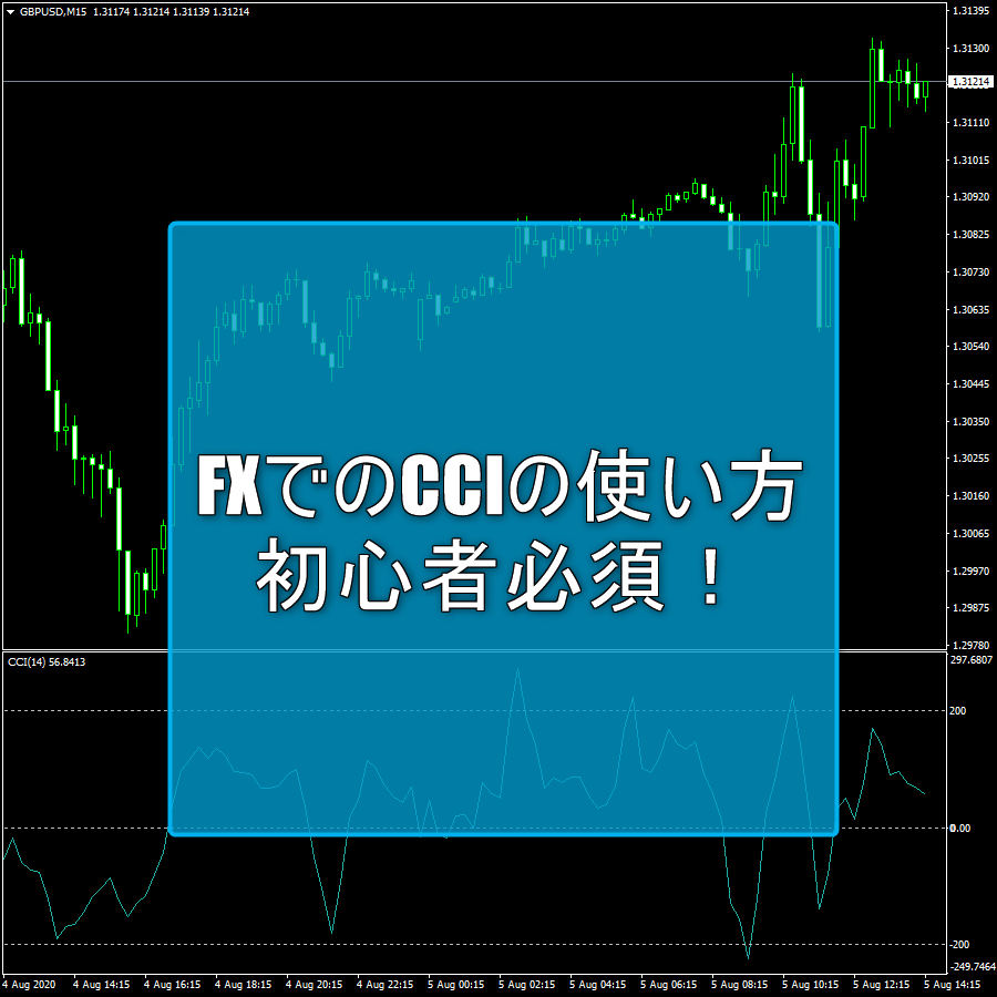 MT4標準インジケーターCCIの使い方