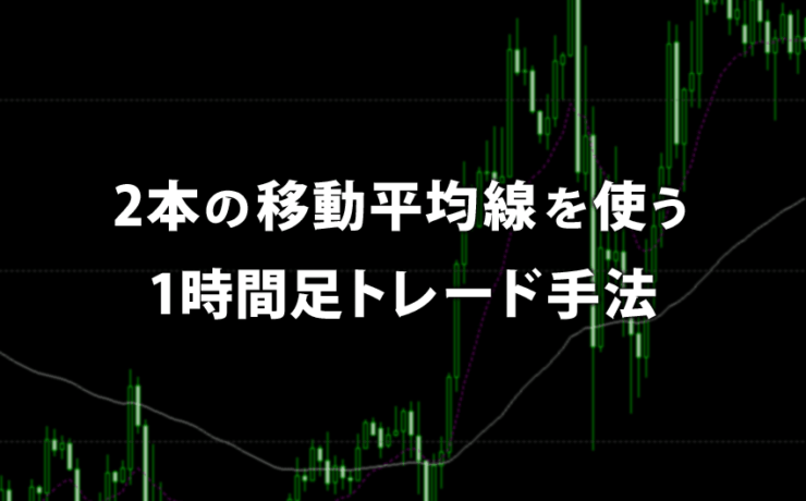 2本の移動平均線を使う1時間足トレード手法