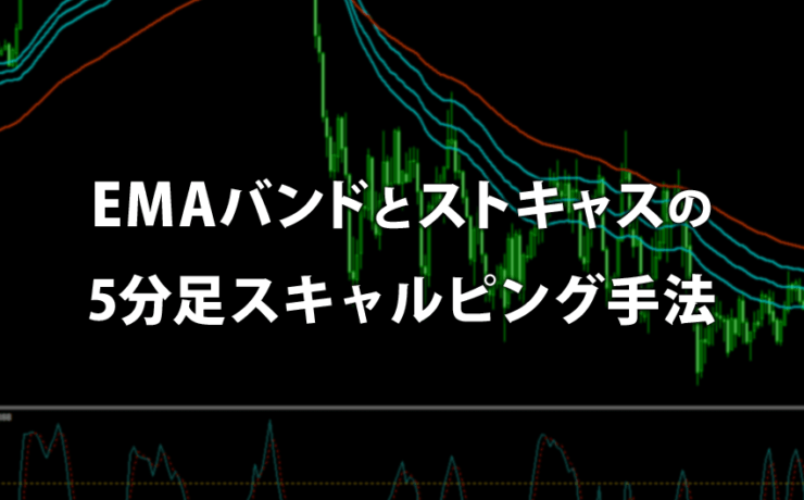 EMAバンドとストキャスを使う5分足スキャルピング手法