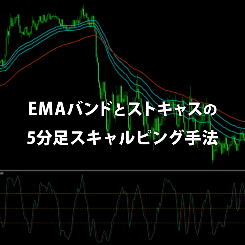 EMAバンドとストキャスを使う5分足スキャルピング手法