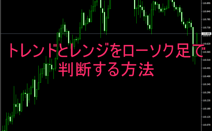 トレンドとレンジをローソク足で判断する方法