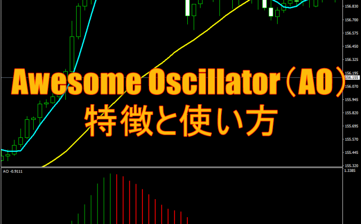 Awesome Oscillator（AO）の特徴と使い方