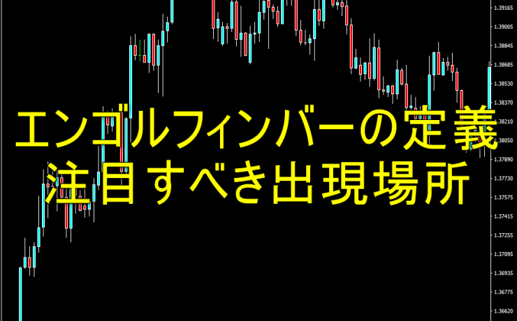 エンゴルフィンバーの定義と注目すべき出現場所