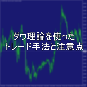 ダウ理論を使ったトレード手法と注意点をまとめました