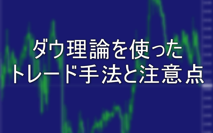 ダウ理論を使ったトレード手法と注意点をまとめました