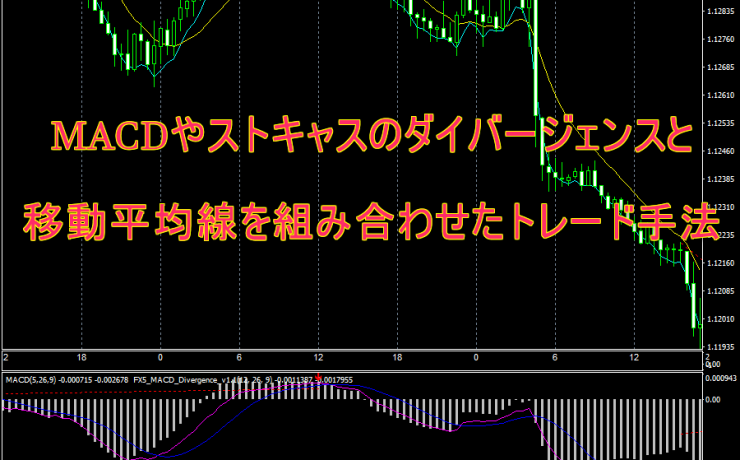 MACDやストキャスのダイバージェンスと移動平均線を組み合わせた30分足のトレード手法
