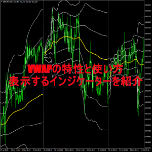 VWAPの特性と使い方＆表示するインジケーターを紹介