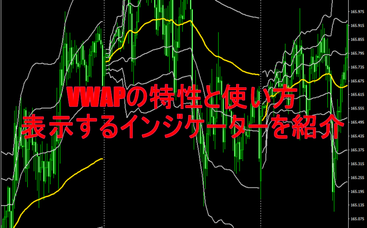 VWAPの特性と使い方＆表示するインジケーターを紹介