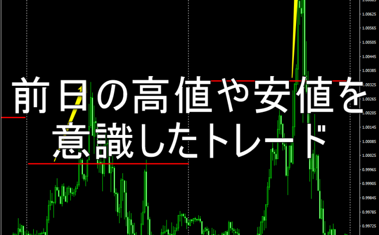 前日の高値や安値を意識したトレード