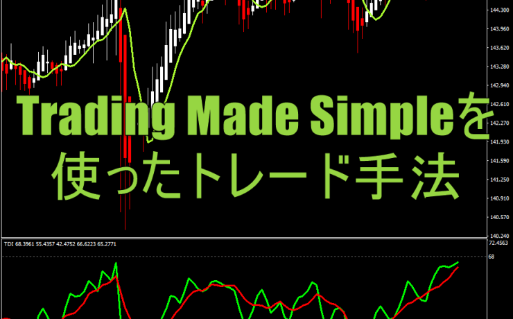 Trading Made Simpleを使ったトレード手法