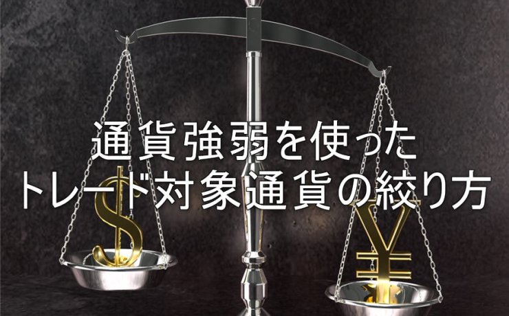 通貨強弱を使ったトレード対象通貨の絞り方