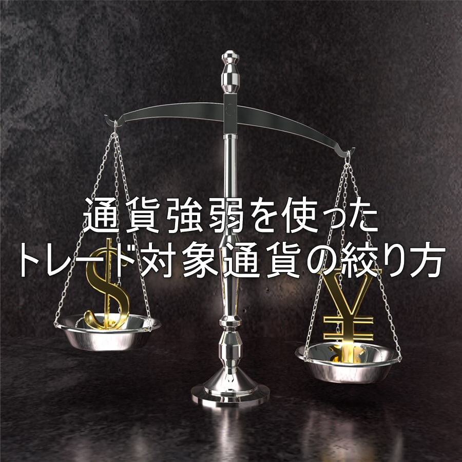 通貨強弱を使ったトレード対象通貨の絞り方