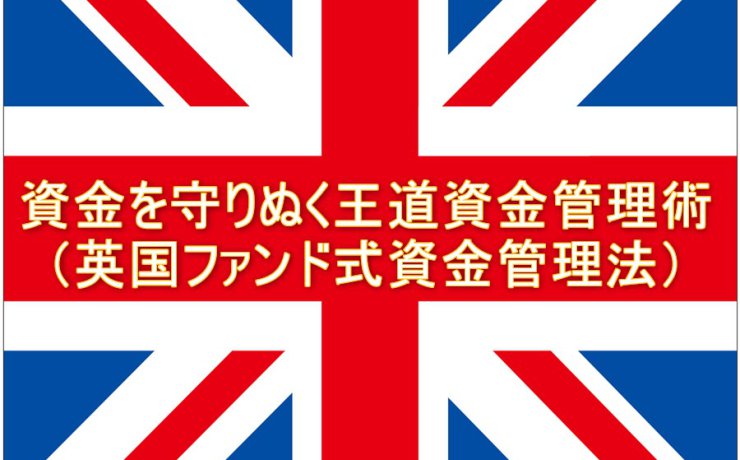 資金を守りぬく王道資金管理術（英国ファンド式資金管理法）