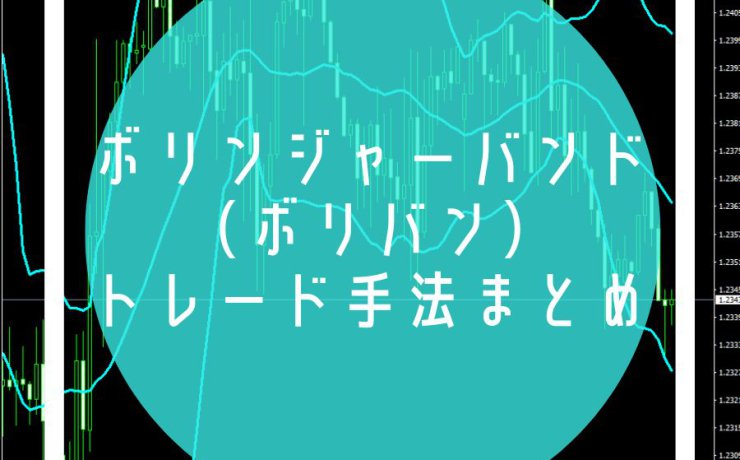 ボリンジャーバンド（ボリバン）を使ったトレード手法まとめ