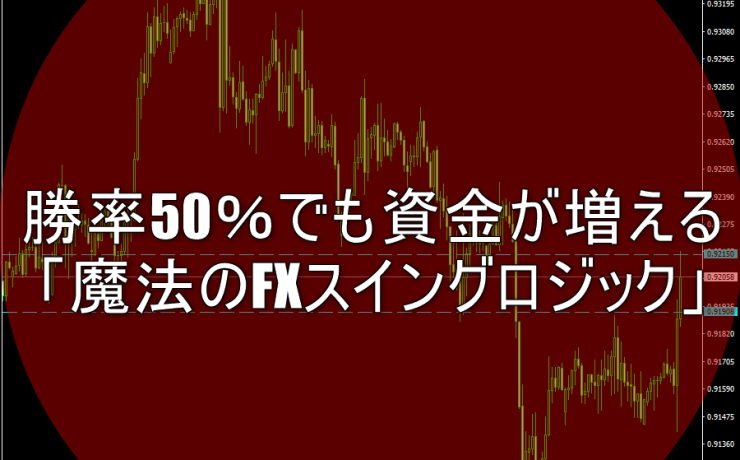 勝率50％でも資金が増える「魔法のFXスイングロジック」