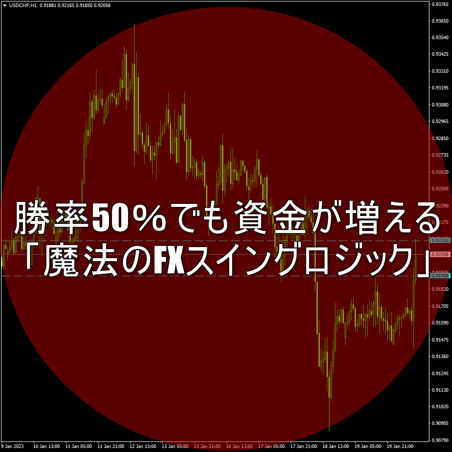 勝率50％でも資金が増える「魔法のFXスイングロジック」