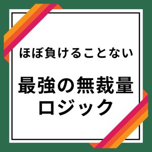 ほぼ負けることない最強の無裁量ロジック