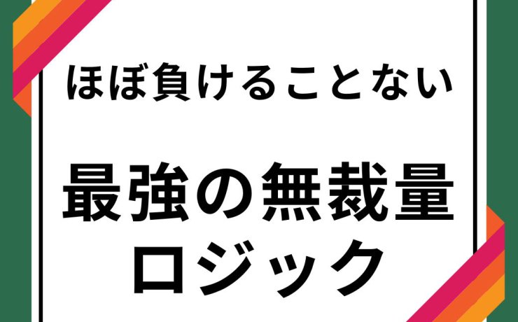 ほぼ負けることない最強の無裁量ロジック