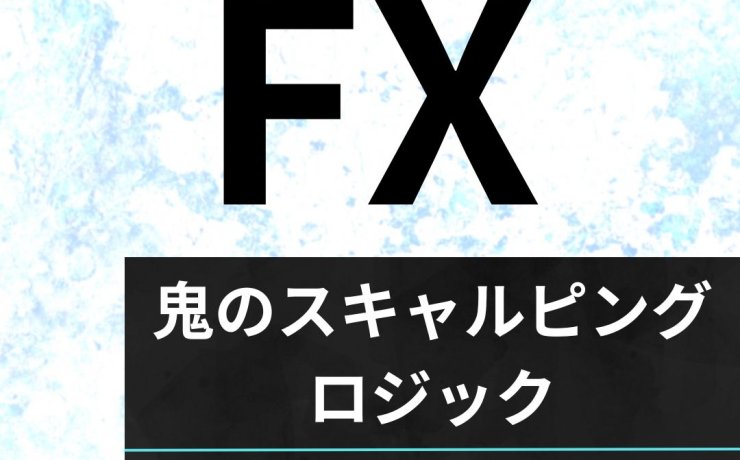 鬼のスキャルピングロジック