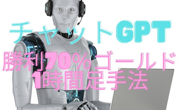 チャットGPTに聞いた「勝利70％のゴールド1時間足手法」