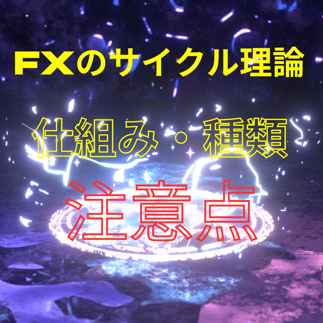 FXのサイクル理論の仕組みや種類、注意点などを解説