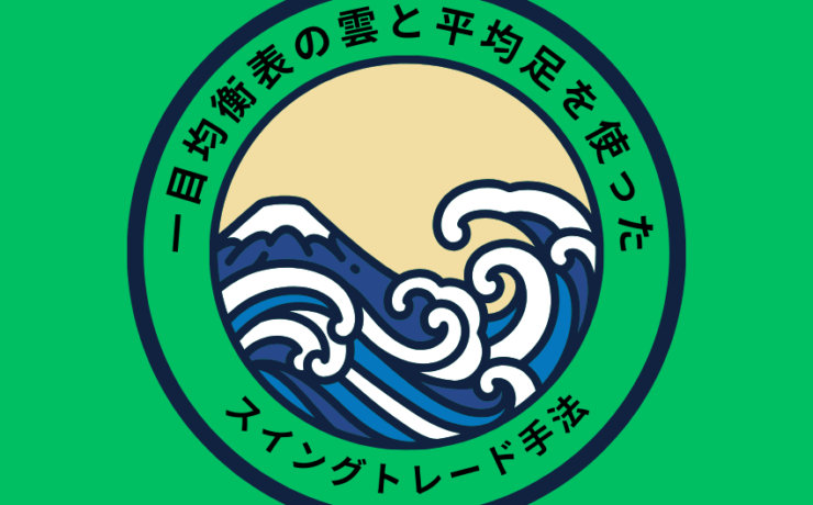一目均衡表の雲と平均足を使ったスイングトレード手法