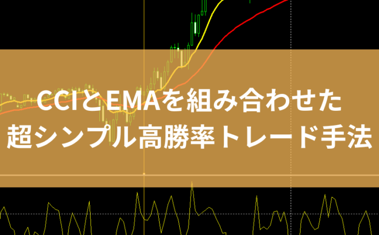 CCIとEMAを組み合わせた超シンプル高勝率トレード手法