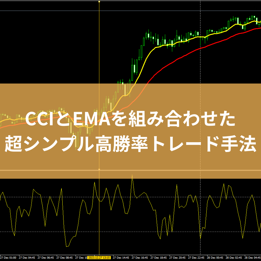 CCIとEMAを組み合わせた超シンプル高勝率トレード手法