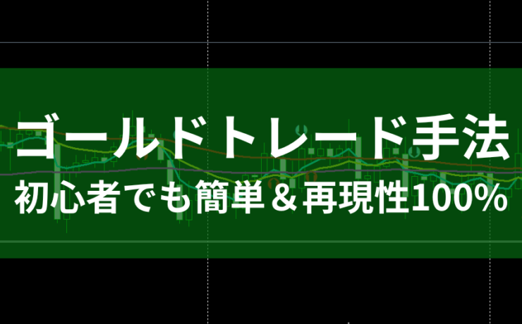 初心者でも簡単＆再現性100%のゴールドトレード手法