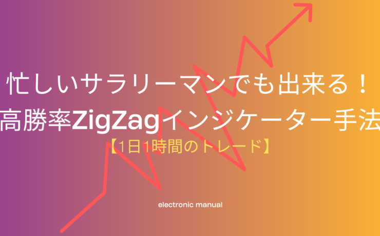 忙しいサラリーマンでも出来る！高勝率ZigZagインジケーター手法